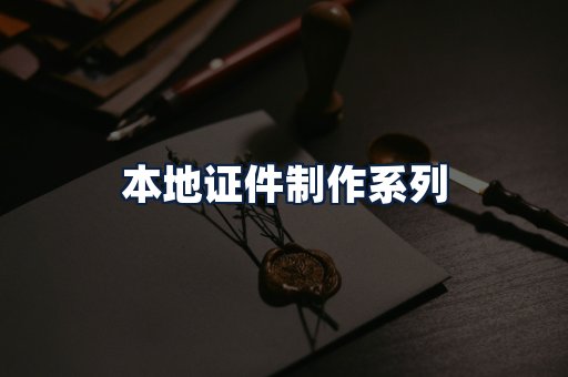 本地证件制作