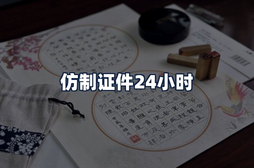仿制证件24小时